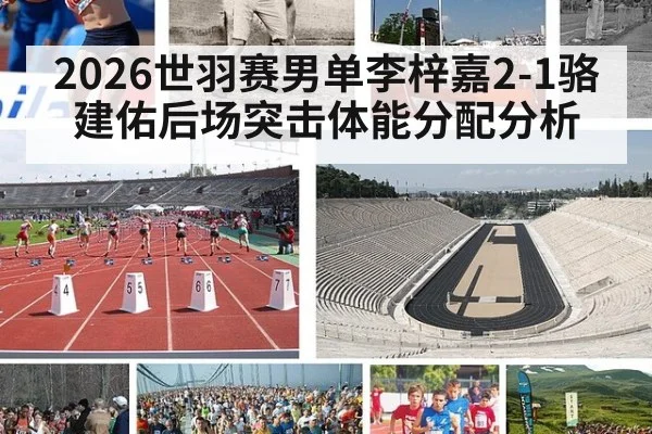 2026世羽赛男单李梓嘉2-1骆建佑后场突击体能分配分析