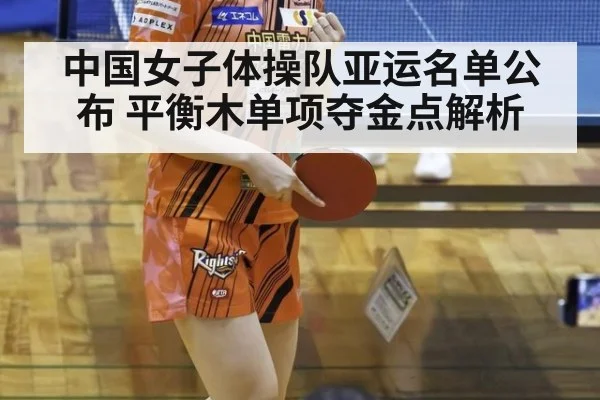 中国女子体操队亚运名单公布 平衡木单项夺金点解析