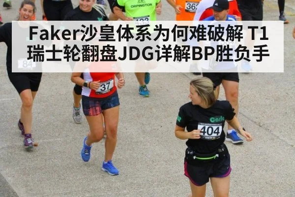 Faker沙皇体系为何难破解 T1瑞士轮翻盘JDG详解BP胜负手