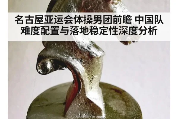 名古屋亚运会体操男团前瞻 中国队难度配置与落地稳定性深度分析