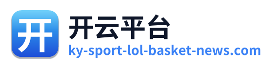 开云平台
